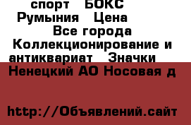 2.1) спорт : БОКС : FRB Румыния › Цена ­ 600 - Все города Коллекционирование и антиквариат » Значки   . Ненецкий АО,Носовая д.